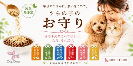 犬・猫兼用の完全無添加ふりかけ「うちの子のお守り」