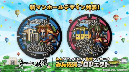 【ロマンシング佐賀2026】みんなでつくるロマ佐賀マン