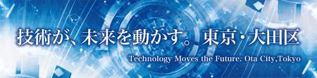 「テクノフロンティア2026」に大田区企業16社が共同出