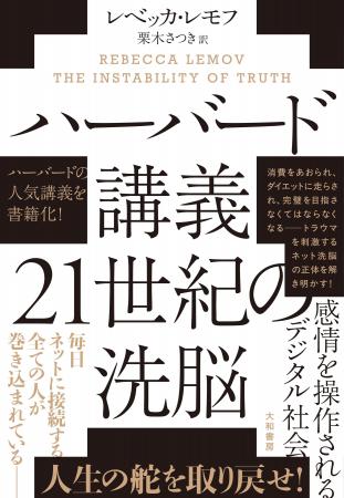 日常のどこにでも「洗脳」はある。ハーバード大学で10