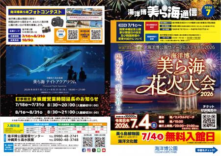 【海洋博公園】「美ら海通信7月号」発行！