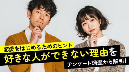 「好きな人ができない」と感じた経験は約4割｜理由1位