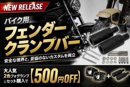 【新発売】エフシーエルよりバイク用フォグとセットで