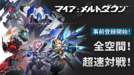 全空間！超速対戦！新作メカ娘対戦アクションゲーム『