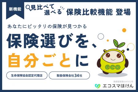 保険情報メディア「エコスマほけん」、大幅リニューア