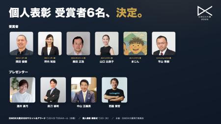 「日本DX大賞2026」個人表彰 受賞者6名を決定