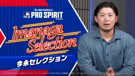 『メジャスピ』初の「今永セレクション」が本日スター