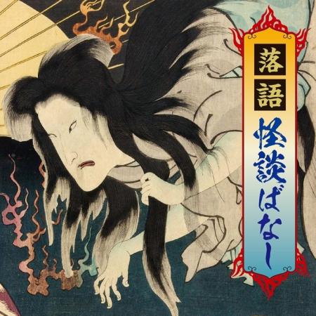 この世の暑さを、あの世で忘れるCD＆配信『落語 怪談