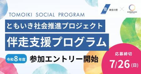 ボーダレス・ジャパン、神奈川県「ともいき社会推進コ