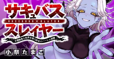 【新連載】美少女ヒロインたちと共に人類（♂）の天敵