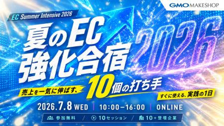 「夏のEC強化合宿 売上を一気に伸ばす、10個の打ち手