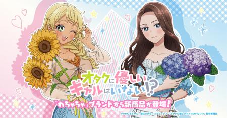 「わちゃちゃ」よりアニメ『オタクに優しいギャルはい