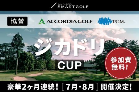 【SMART GOLF】アコーディア・ゴルフ＆ＰＧＭ協賛のも