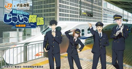 「JR東海×呪術廻戦 新幹線で行くじゅじゅ探訪 in 名古