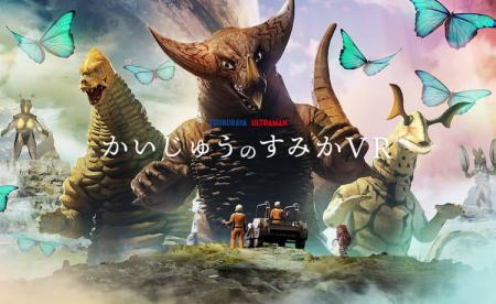 VRで出会った怪獣を連れて帰ろう！『かいじゅうのすみ