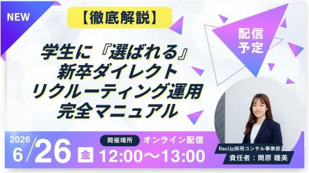 【AIスカウト「RecUp」ウェビナー運営局】学生に『選