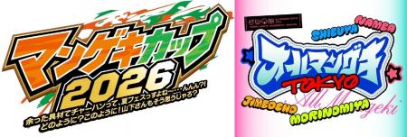夏のマンゲキ2大イベント『マンゲキカップ2026』『オ 夏のマンゲキ2大イベント『マンゲキカップ2026』『オ