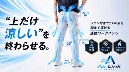 福井発、ファン付きウェアの風を脚まで届ける「AirLin