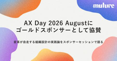 株式会社Muture、「AX Day 2026 August」にゴールドス