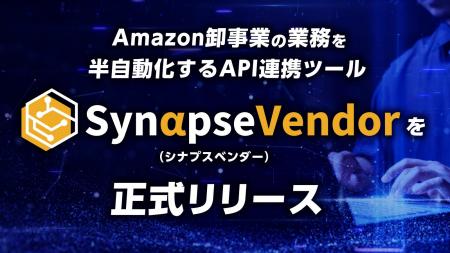 Amazon卸事業の業務を半自動化するAPI連携ツール「Syn