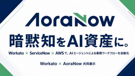 アオラナウ、Workatoと共同で「AWS Summit Japan 2026
