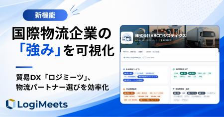 輸出入を行う企業の物流パートナー選びを効率化。「ロ