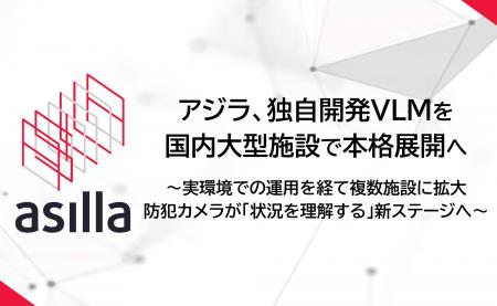 映像解析AIのアジラ、独自VLM「AsillaVision」を国内