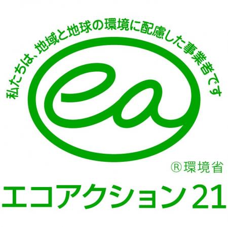 渡邊工務店が「エコアクション21」の認証を取得