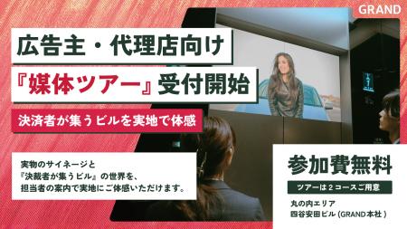 オフィスビルメディアGRAND、広告主・代理店向け『媒