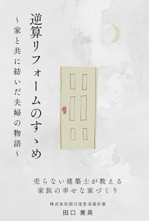 リフォーム業界30年以上の経験を一冊に。YouTube登録