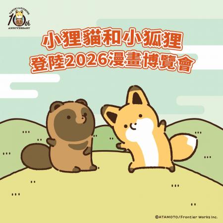 大人気コミック『タヌキとキツネ』が「第25回 漫画博