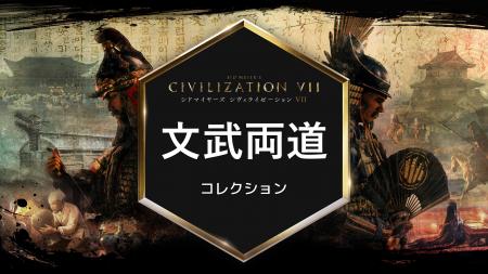 『シドマイヤーズ シヴィライゼーション VII』「文武