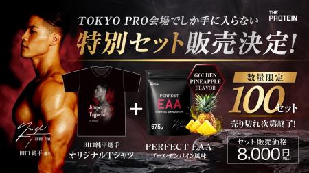 【TOKYO PRO会場限定】田口純平選手監修『PERFECT EAA