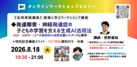 ◢◤発達障害・神経発達症の子どもの学習支援に生成AIを