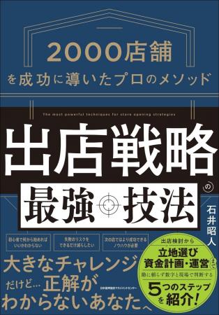 書籍『出店戦略の最強技法　2000店舗を成功に導いたプ