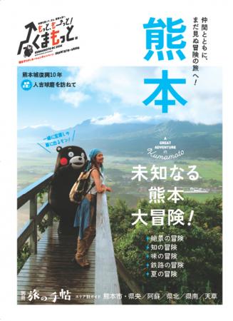 この夏、仲間と未知なる熊本へ！ 別冊旅の手帖『熊本