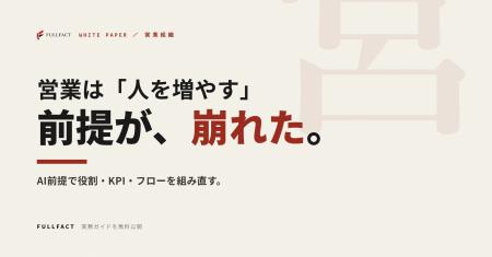 営業は「人を増やせば数字が伸びる」前提が崩れた──AI