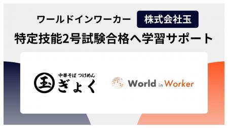 ワールドインワーカーの飲食店特化型eラーニングサー