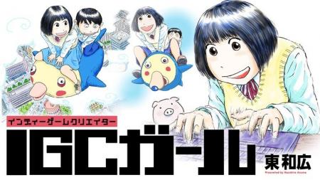 私の青春はゲームなのだ！！！『IGCガール』(東和広)