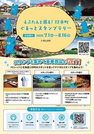 【ご当地えふたんが登場！】えふたんと巡る！12市町ぐ
