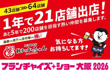 大衆居酒屋「餃子のかっちゃん」が「フランチャイズ・