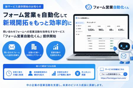 フォーム営業自動化サービス「フォーム営業自動化くん
