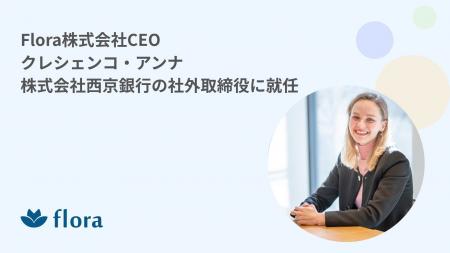 Flora株式会社CEO クレシェンコ・アンナ、株式会社西