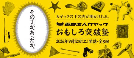 【講義最終回はカヤック鎌倉本社で本気のプレゼン大会