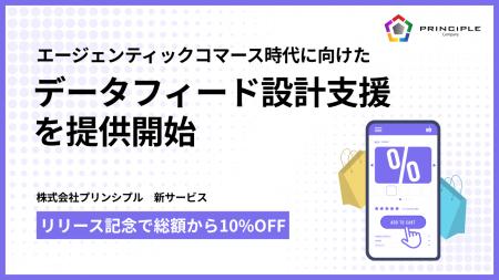 株式会社プリンシプル、エージェンティックコマース時