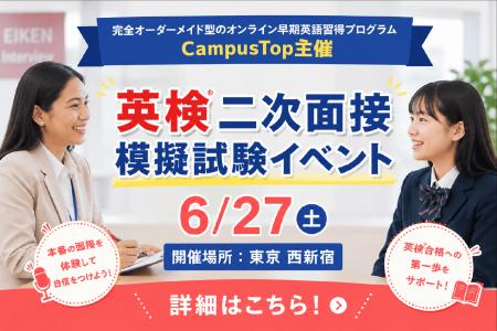 英検(R)3級二次試験直前、本番形式の無料模擬面接イベ