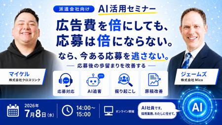 Micoとクロスリンク、7月8日（水）に『派遣会社向けAI