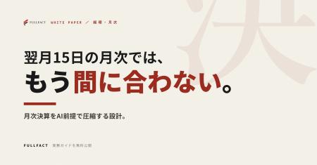 翌月15日に出る月次では、もう経営判断に間に合わない