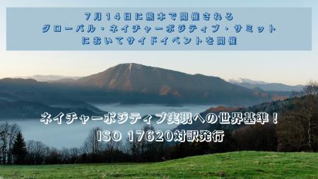 ネイチャーポジティブ実現への世界基準。ISO 17620対
