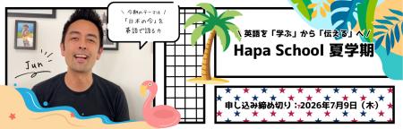 カフェトーク×Hapa英会話　Hapa School夏学期コース「